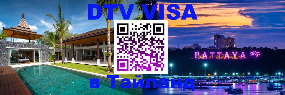 DTV Visa Thailand — прайс и условия, виза без дополнительных документов - 