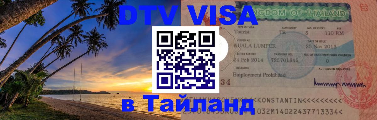 DTV Visa Thailand — прайс и условия, виза без дополнительных документов - 18.11.2025 