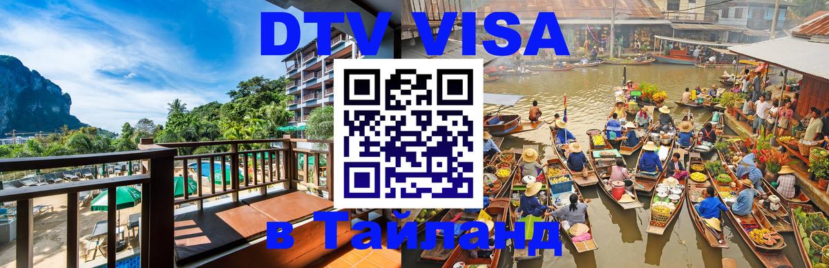 Купить DTV визу в Таиланд 